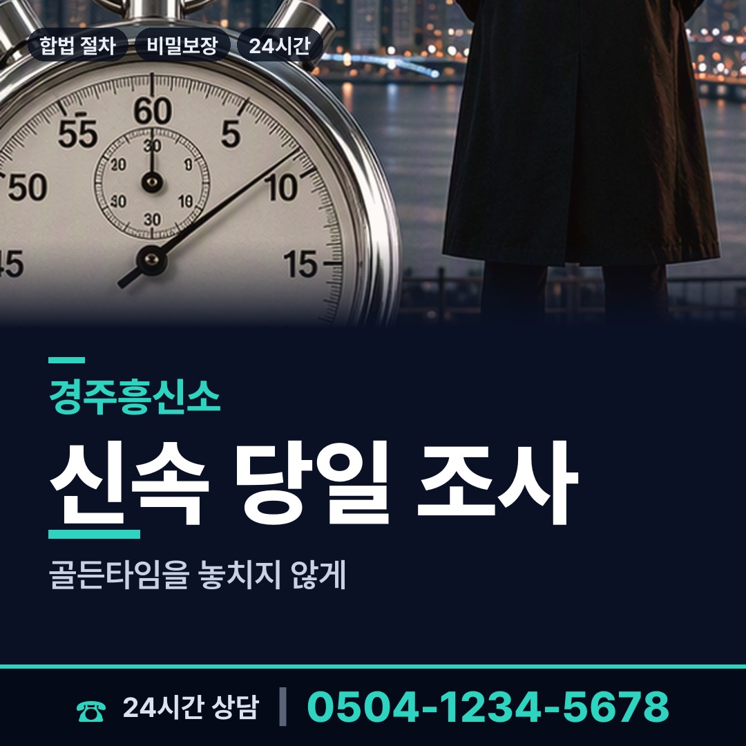 경주 중부동 외도흥신소 상담 안내