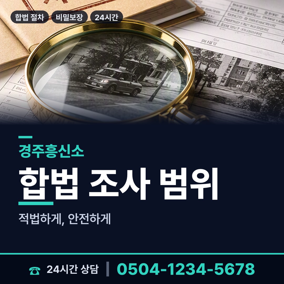 경주 중부동 사설탐정 상담 안내