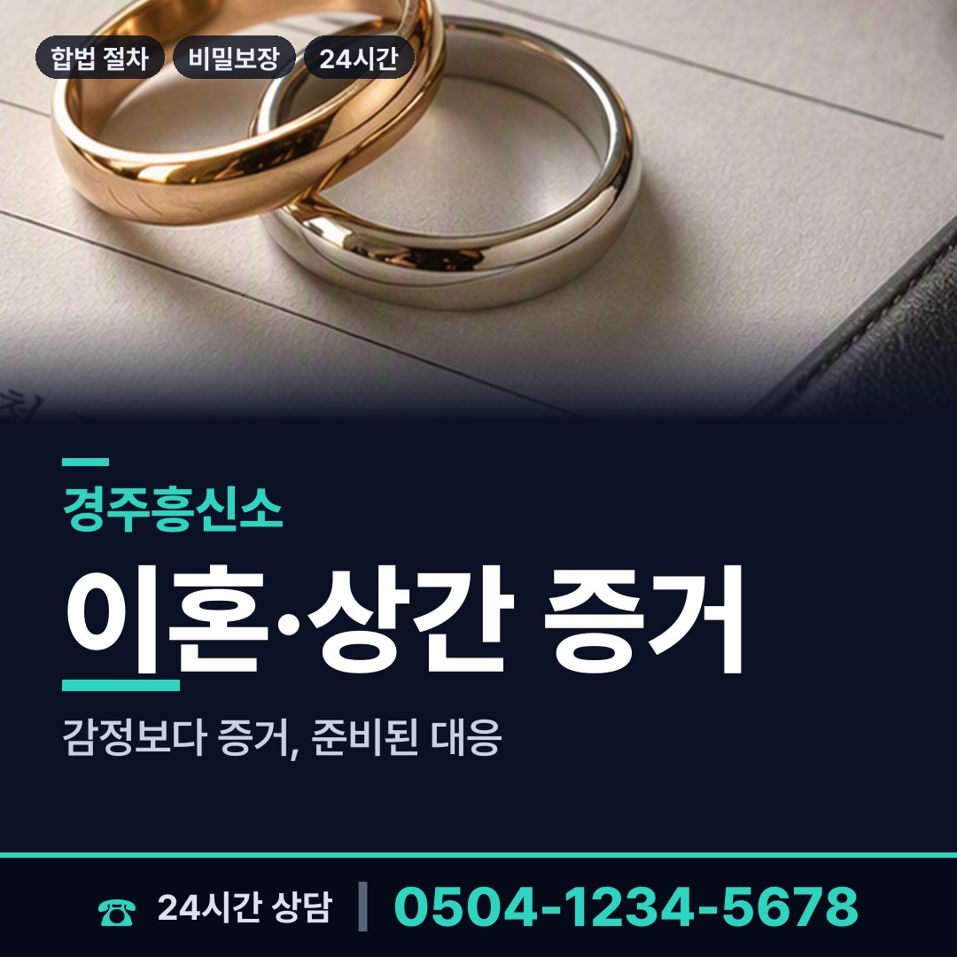 경주 중부동 흥신소 상담 안내